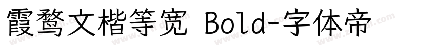 霞鹜文楷等宽 Bold字体转换